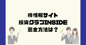 投資クラブINSIDEは悪質な株情報詐欺？返金方法は？